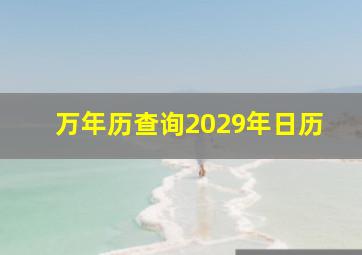 万年历查询2029年日历