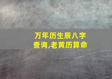 万年历生辰八字查询,老黄历算命