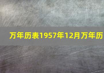 万年历表1957年12月万年历