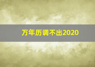 万年历调不出2020