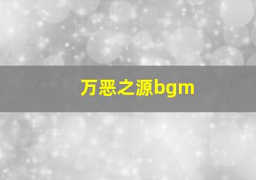 万恶之源bgm