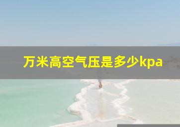 万米高空气压是多少kpa