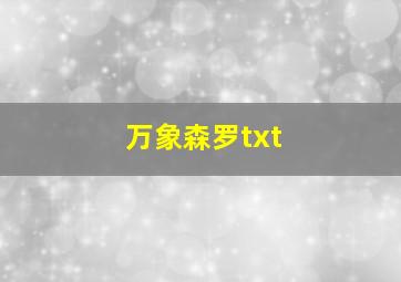 万象森罗txt