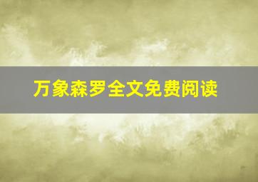 万象森罗全文免费阅读