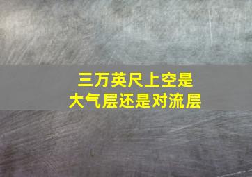 三万英尺上空是大气层还是对流层