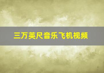 三万英尺音乐飞机视频