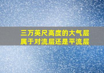 三万英尺高度的大气层属于对流层还是平流层