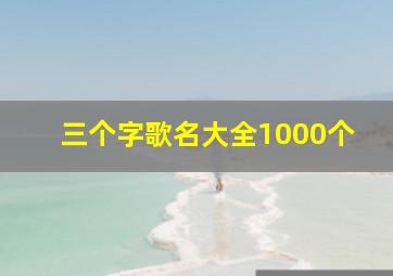 三个字歌名大全1000个