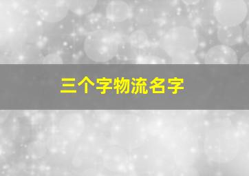 三个字物流名字