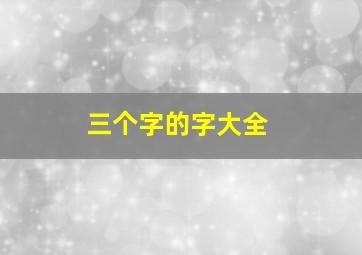 三个字的字大全