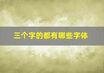 三个字的都有哪些字体