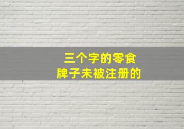 三个字的零食牌子未被注册的