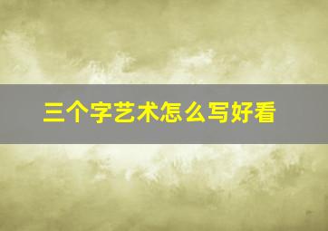 三个字艺术怎么写好看