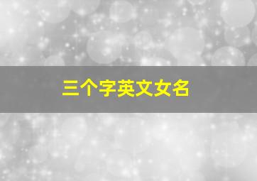 三个字英文女名