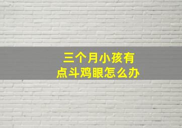 三个月小孩有点斗鸡眼怎么办