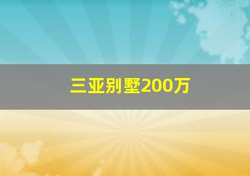 三亚别墅200万