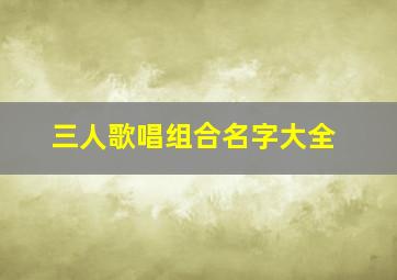 三人歌唱组合名字大全