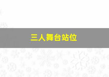 三人舞台站位