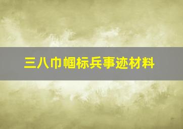 三八巾帼标兵事迹材料