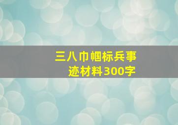 三八巾帼标兵事迹材料300字