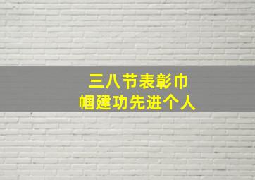 三八节表彰巾帼建功先进个人