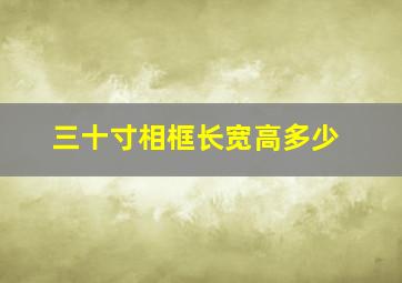 三十寸相框长宽高多少