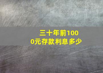 三十年前1000元存款利息多少