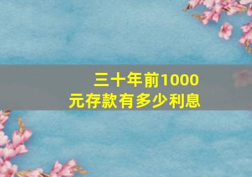 三十年前1000元存款有多少利息