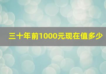 三十年前1000元现在值多少