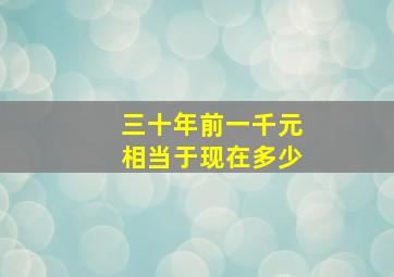 三十年前一千元相当于现在多少