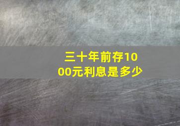 三十年前存1000元利息是多少