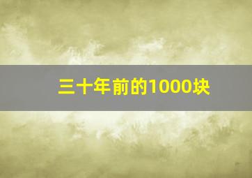 三十年前的1000块