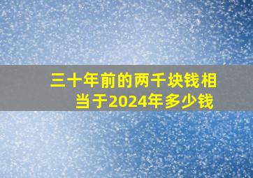 三十年前的两千块钱相当于2024年多少钱