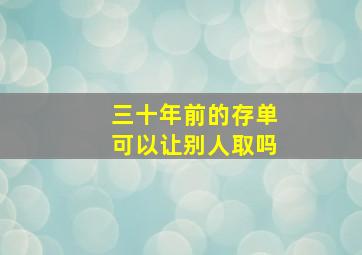 三十年前的存单可以让别人取吗