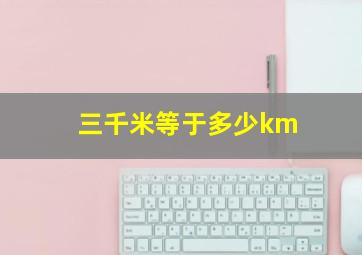 三千米等于多少km