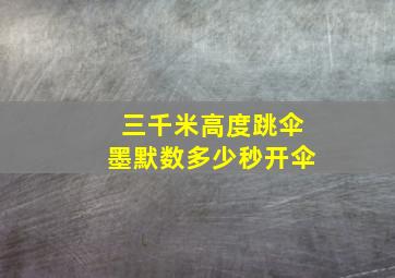 三千米高度跳伞墨默数多少秒开伞