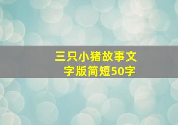 三只小猪故事文字版简短50字