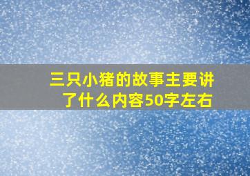 三只小猪的故事主要讲了什么内容50字左右