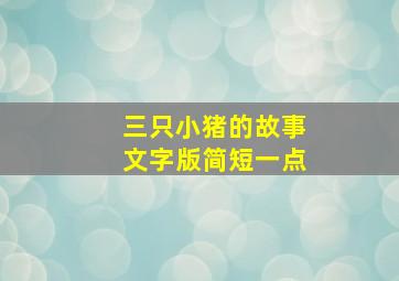 三只小猪的故事文字版简短一点