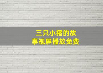 三只小猪的故事视屏播放免费