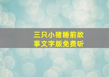 三只小猪睡前故事文字版免费听