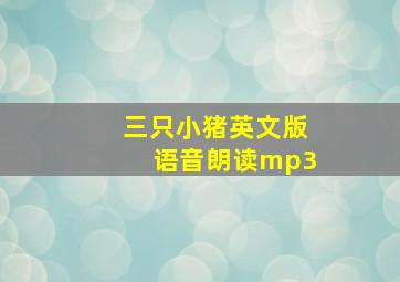 三只小猪英文版语音朗读mp3