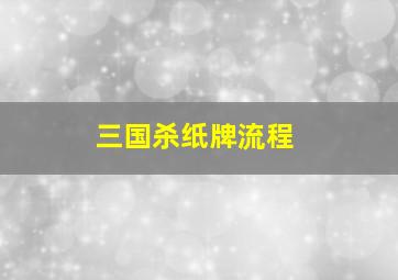 三国杀纸牌流程