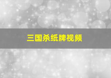 三国杀纸牌视频