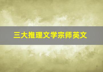 三大推理文学宗师英文