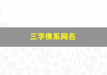 三字佛系网名