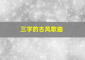 三字的古风歌曲