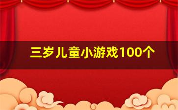 三岁儿童小游戏100个