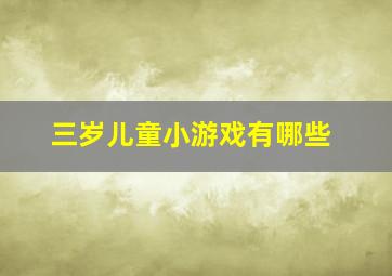 三岁儿童小游戏有哪些