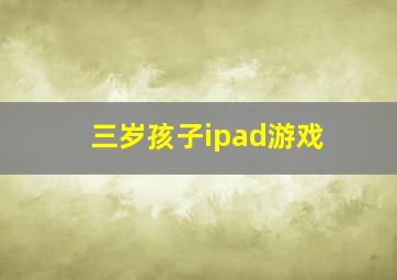 三岁孩子ipad游戏